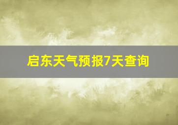 启东天气预报7天查询