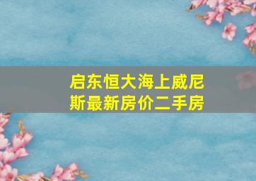 启东恒大海上威尼斯最新房价二手房