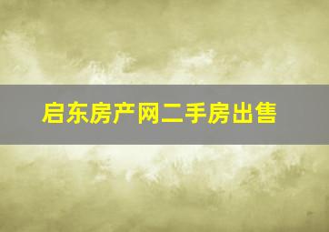 启东房产网二手房出售