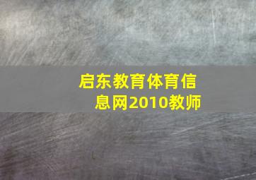 启东教育体育信息网2010教师