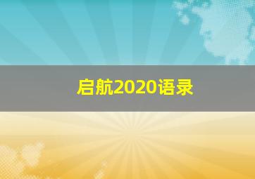 启航2020语录