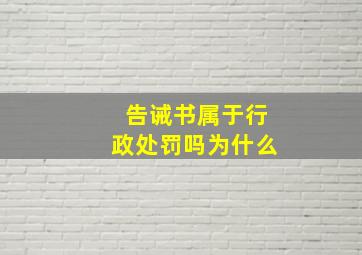 告诫书属于行政处罚吗为什么