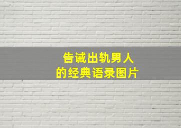 告诫出轨男人的经典语录图片