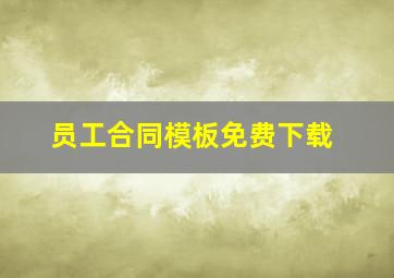 员工合同模板免费下载