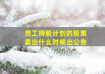 员工持股计划的股票卖出什么时候出公告