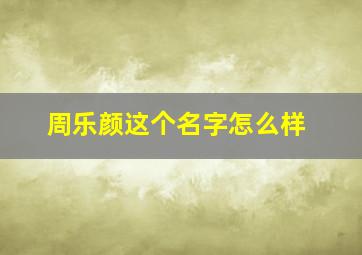 周乐颜这个名字怎么样