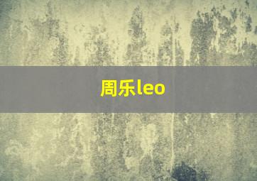 周乐leo