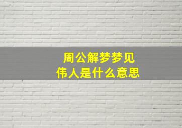 周公解梦梦见伟人是什么意思