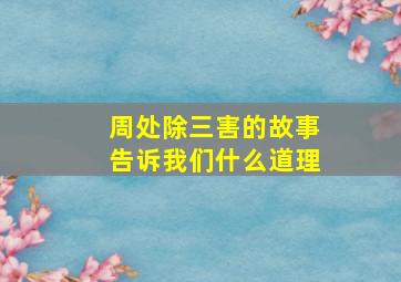 周处除三害的故事告诉我们什么道理