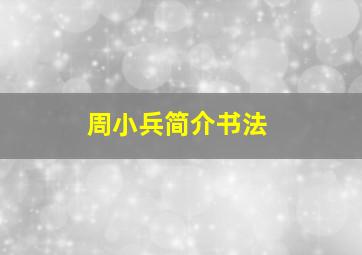 周小兵简介书法