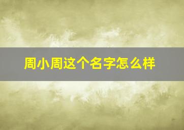 周小周这个名字怎么样