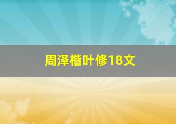 周泽楷叶修18文