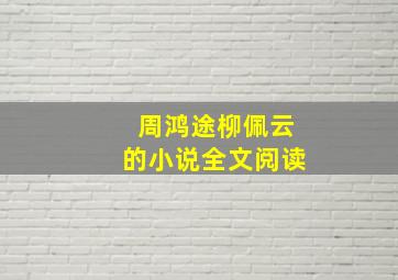 周鸿途柳佩云的小说全文阅读