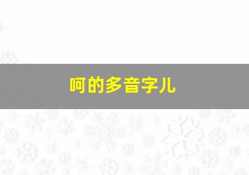 呵的多音字儿