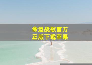 命运战歌官方正版下载苹果