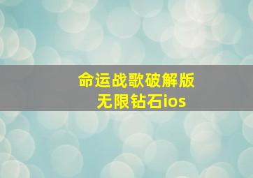 命运战歌破解版无限钻石ios