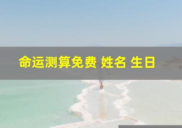 命运测算免费 姓名 生日