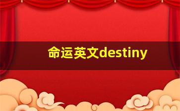 命运英文destiny