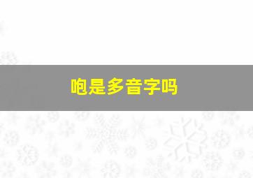 咆是多音字吗