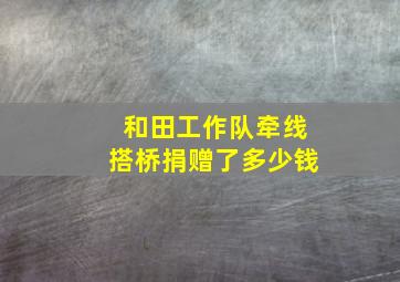 和田工作队牵线搭桥捐赠了多少钱