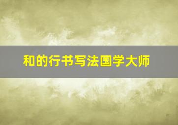 和的行书写法国学大师