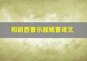 和胡西曹示顾贼曹译文