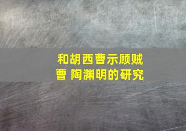 和胡西曹示顾贼曹 陶渊明的研究