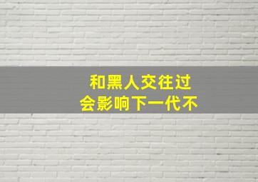 和黑人交往过会影响下一代不