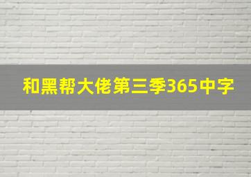 和黑帮大佬第三季365中字