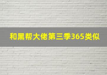 和黑帮大佬第三季365类似