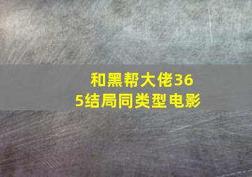 和黑帮大佬365结局同类型电影