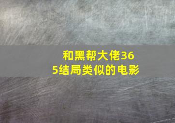 和黑帮大佬365结局类似的电影