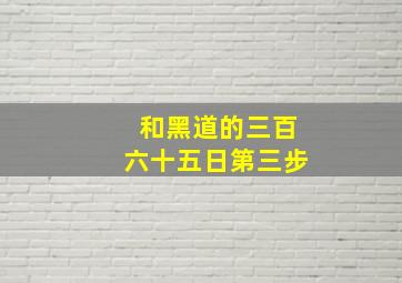 和黑道的三百六十五日第三步