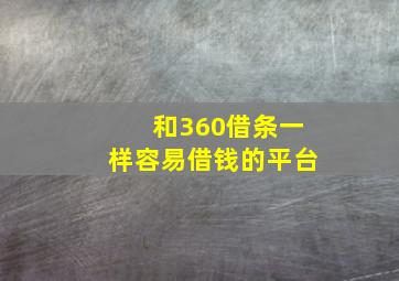 和360借条一样容易借钱的平台