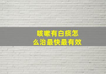 咳嗽有白痰怎么治最快最有效