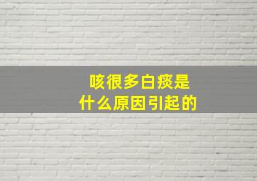 咳很多白痰是什么原因引起的