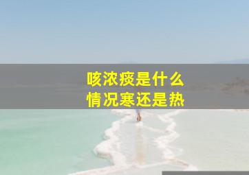 咳浓痰是什么情况寒还是热