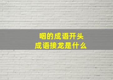 咽的成语开头成语接龙是什么