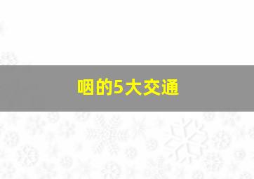 咽的5大交通