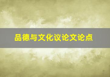 品德与文化议论文论点