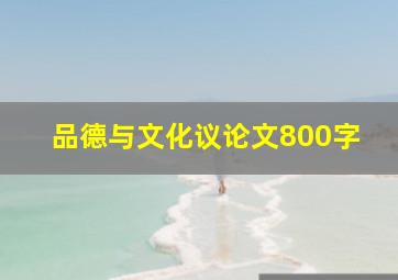 品德与文化议论文800字