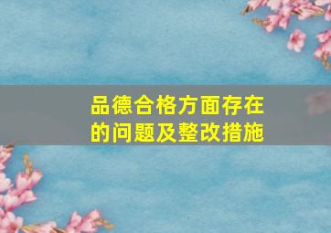 品德合格方面存在的问题及整改措施