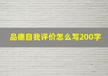 品德自我评价怎么写200字