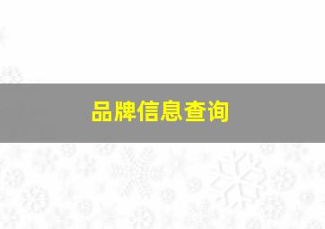 品牌信息查询