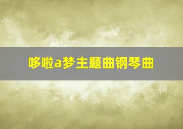 哆啦a梦主题曲钢琴曲