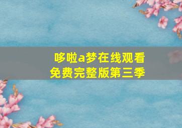 哆啦a梦在线观看免费完整版第三季