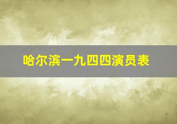 哈尔滨一九四四演员表