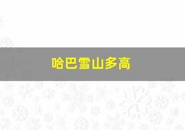 哈巴雪山多高