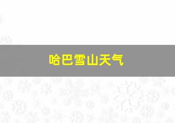 哈巴雪山天气