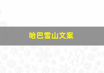 哈巴雪山文案